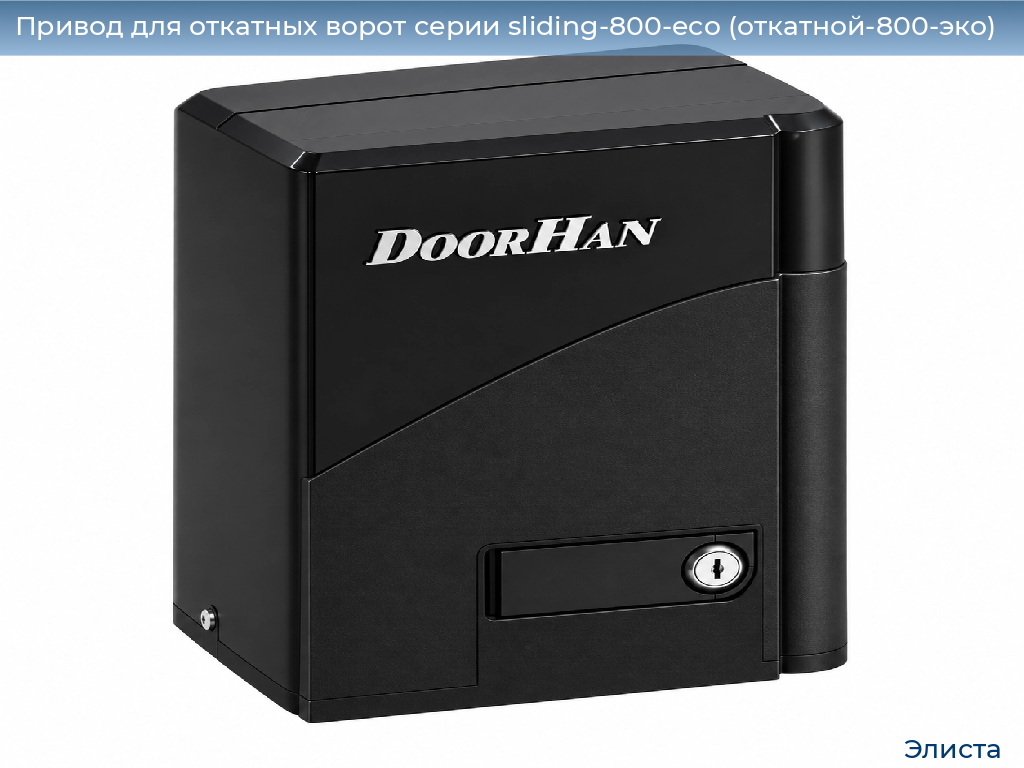 Привод для откатных ворот серии sliding-800-eco (откатной-800-эко), 