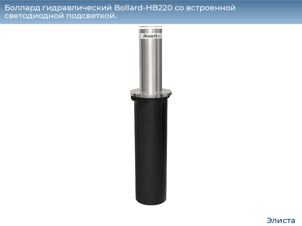Боллард гидравлический Bollard-HB220 со встроенной светодиодной подсветкой., elista.doorhan.ru