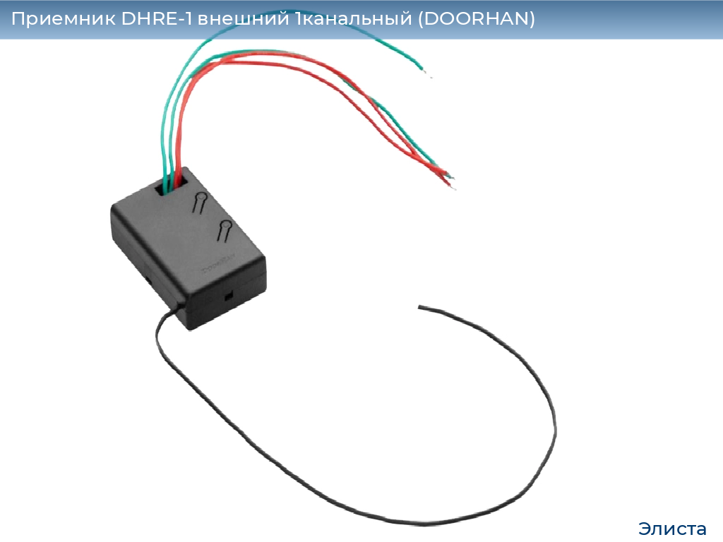 Приемник DHRE-1 внешний 1канальный (DOORHAN), elista.doorhan.ru