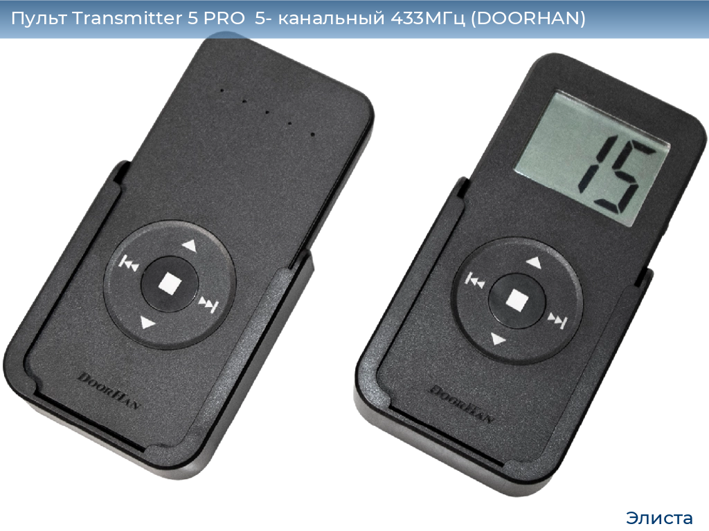 Пульт Transmitter 5 PRO  5- канальный 433МГц (DOORHAN), elista.doorhan.ru