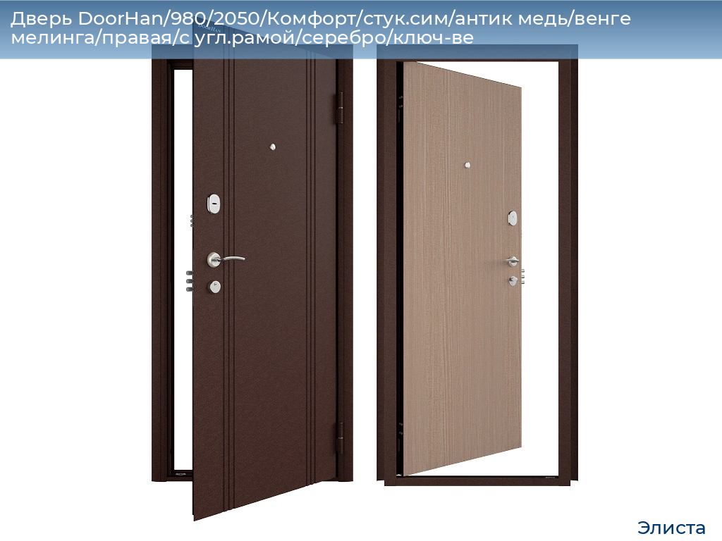 Дверь DoorHan/980/2050/Комфорт/стук.сим/антик медь/венге мелинга/правая/с угл.рамой/серебро/ключ-ве, elista.doorhan.ru