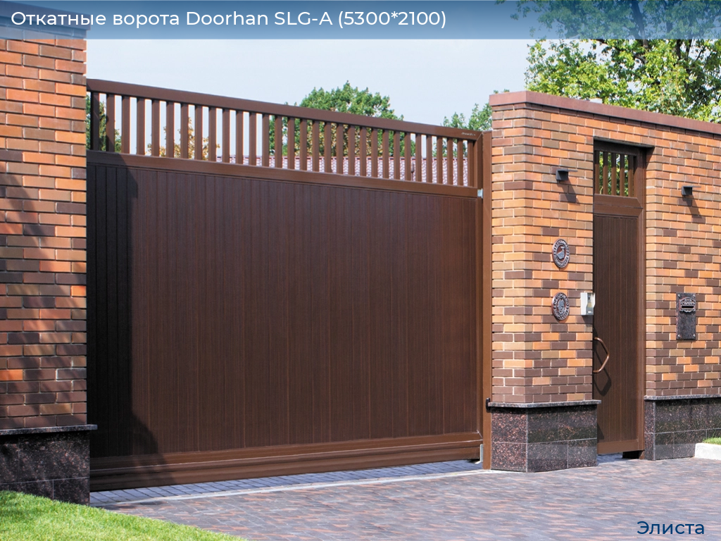 Откатные ворота Doorhan SLG-A (5300*2100), elista.doorhan.ru