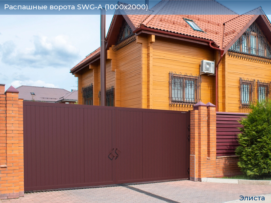 Распашные ворота SWG-A (1000х2000), elista.doorhan.ru