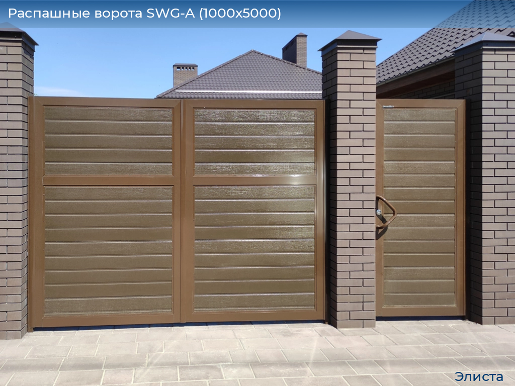 Распашные ворота SWG-A (1000х5000), elista.doorhan.ru