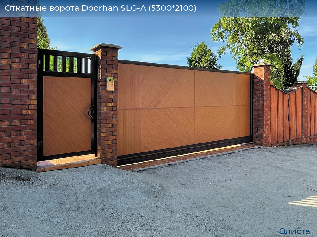 Откатные ворота Doorhan SLG-A (5300*2100), elista.doorhan.ru