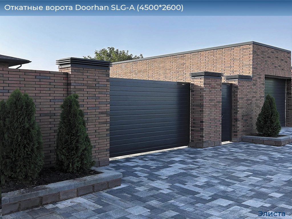 Откатные ворота Doorhan SLG-A (4500*2600), elista.doorhan.ru