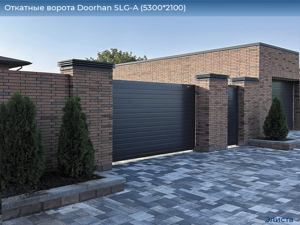 Откатные ворота Doorhan SLG-A (5300*2100), elista.doorhan.ru