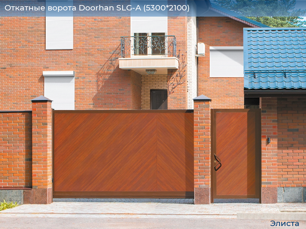 Откатные ворота Doorhan SLG-A (5300*2100), elista.doorhan.ru