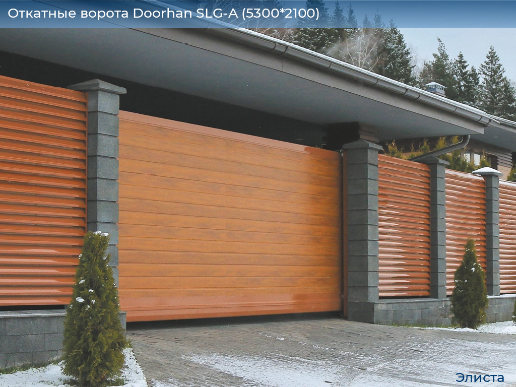 Откатные ворота Doorhan SLG-A (5300*2100), elista.doorhan.ru