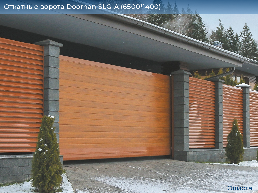 Откатные ворота Doorhan SLG-A (6500*1400), elista.doorhan.ru