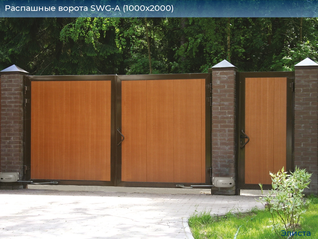 Распашные ворота SWG-A (1000х2000), elista.doorhan.ru