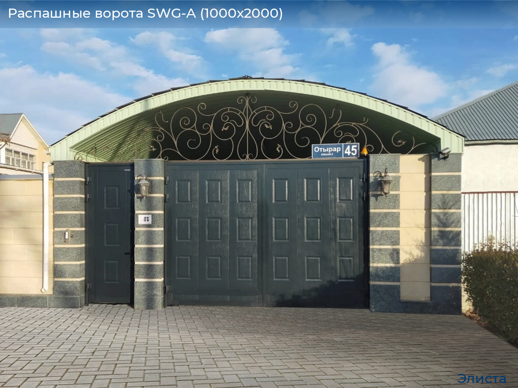 Распашные ворота SWG-A (1000х2000), elista.doorhan.ru
