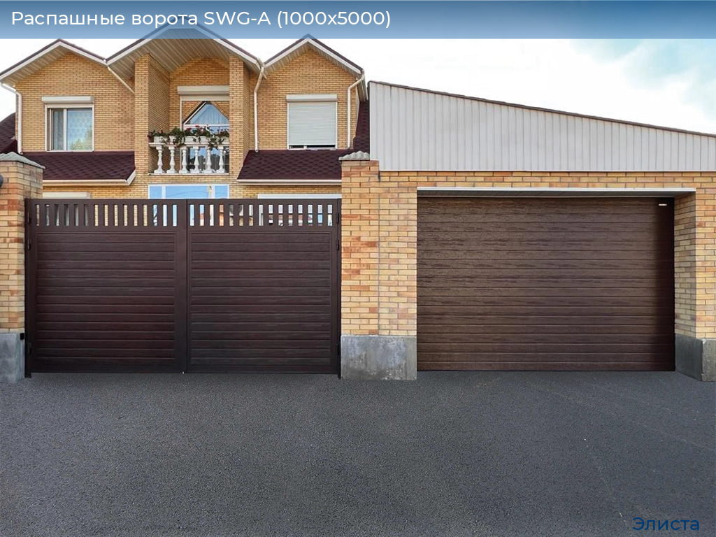 Распашные ворота SWG-A (1000х5000), elista.doorhan.ru