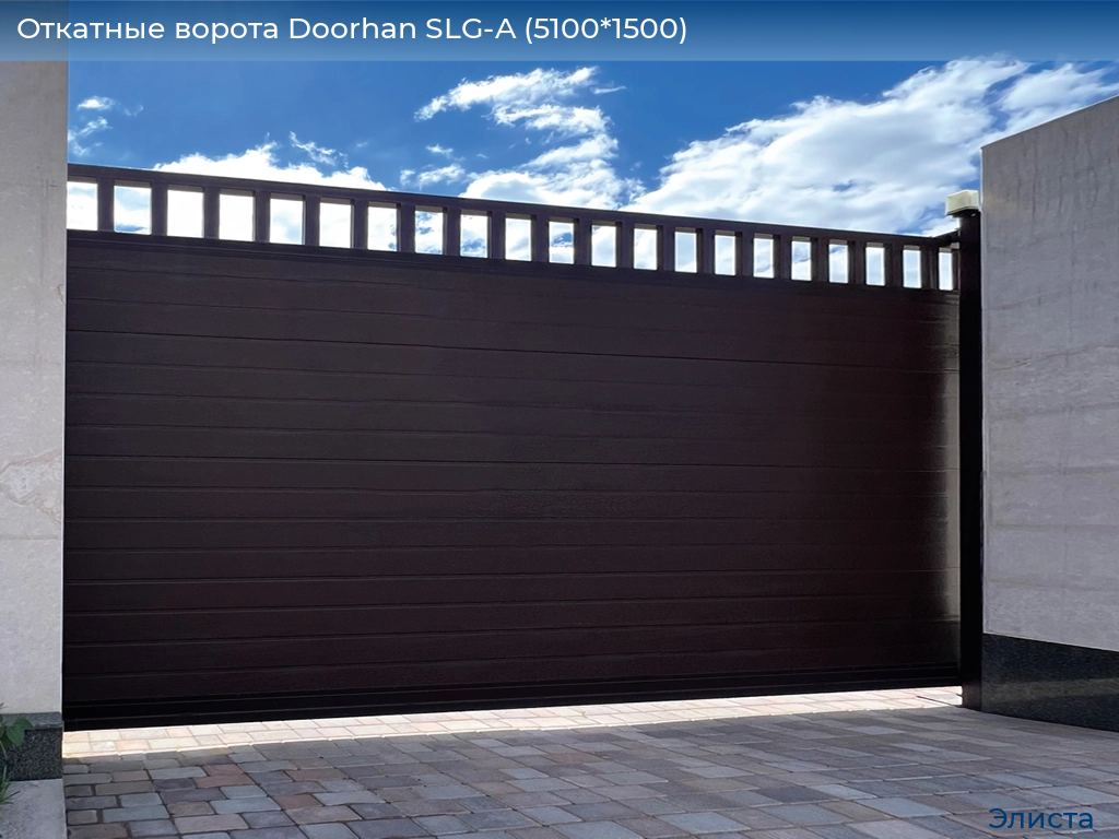 Откатные ворота Doorhan SLG-A (5100*1500), elista.doorhan.ru
