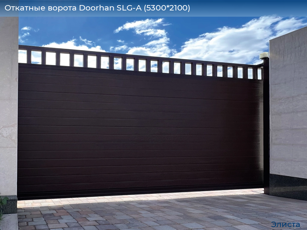 Откатные ворота Doorhan SLG-A (5300*2100), elista.doorhan.ru