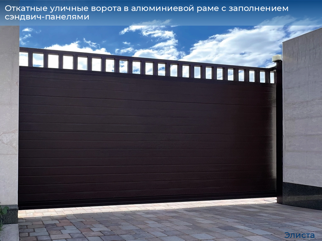 Откатные уличные ворота в алюминиевой раме с заполнением сэндвич-панелями, 