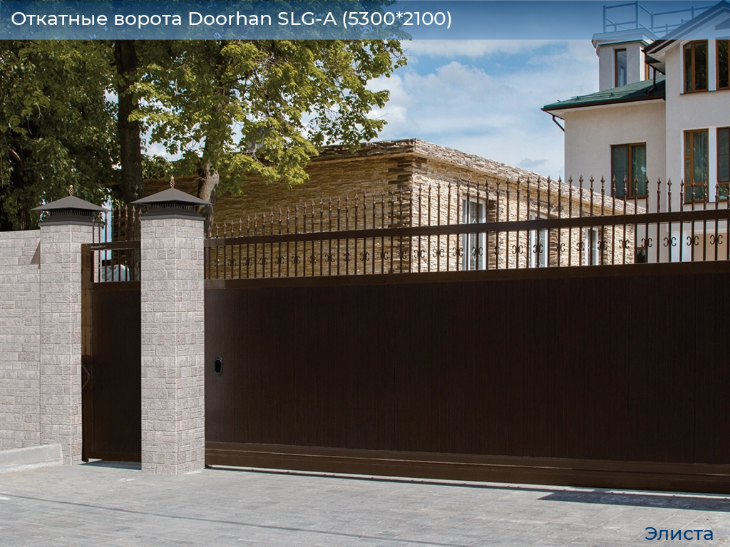 Откатные ворота Doorhan SLG-A (5300*2100), elista.doorhan.ru