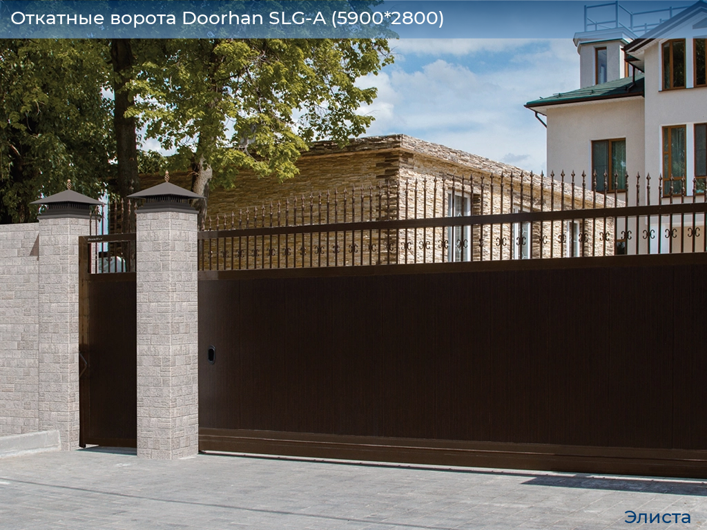 Откатные ворота Doorhan SLG-A (5900*2800), elista.doorhan.ru