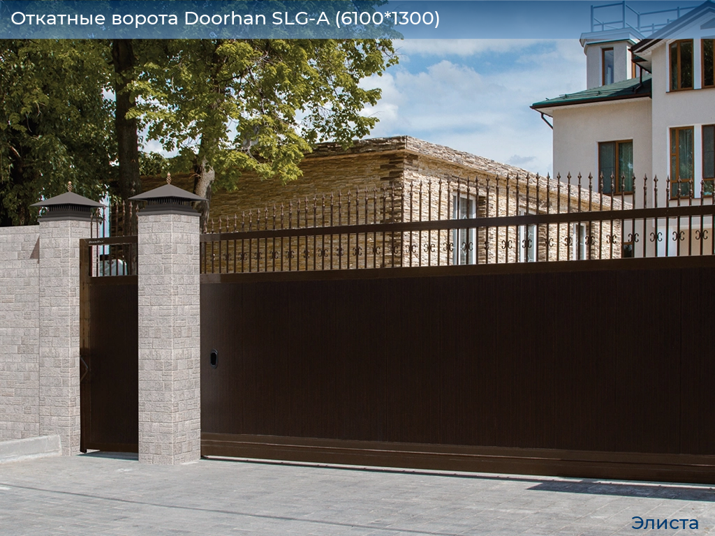Откатные ворота Doorhan SLG-A (6100*1300), elista.doorhan.ru