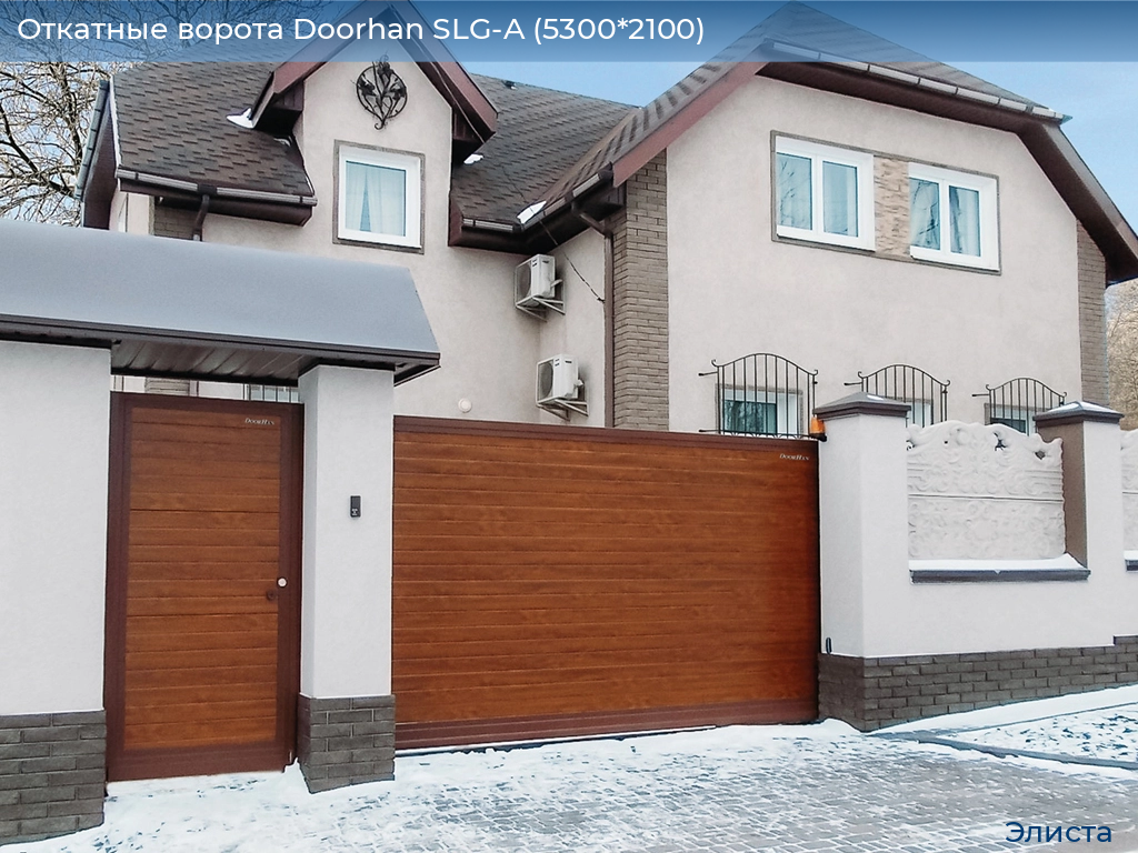 Откатные ворота Doorhan SLG-A (5300*2100), elista.doorhan.ru