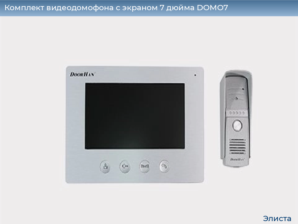 Комплект видеодомофона с экраном 7 дюйма DOMO7, elista.doorhan.ru