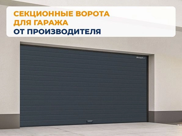 Секционные ворота 3100х2650 мм антрацитовые DoorHan RSD02, elista.doorhan.ru