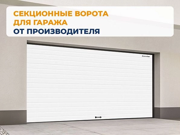 Секционные ворота 3900х2150 мм белые DoorHan RSD02, elista.doorhan.ru
